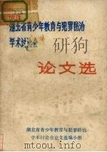 湖北省青少年教育与犯罪防治学术讨论会  论文选（ PDF版）