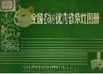 全国农村优秀省柴灶图册（ PDF版）