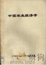 中国农业经济学（1987 PDF版）