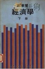 经济学 下 1973 PDF电子版封面 郑东荣编