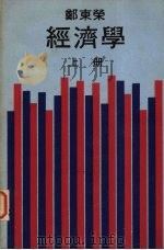 经济学 上 1973 PDF电子版封面 郑东荣