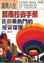 越南投资手册 1996 PDF电子版封面 9579662223 张志文
