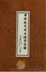 西滨林氏进主禄芳名谱 PDF电子版封面