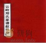 云岭郑氏家谱叙世录（ PDF版）