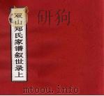 双山郑氏家谱叙世录上（ PDF版）