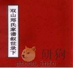 双山郑氏家谱叙世录  下（ PDF版）