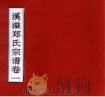 溪溢郑氏宗谱  卷1（ PDF版）
