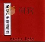 溪溢郑氏宗谱  卷3（ PDF版）