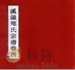 溪溢郑氏宗谱  卷4（ PDF版）