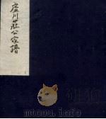 虚川莊公家谱 1 PDF电子版封面