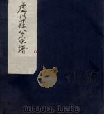 虚川莊公家谱  2（ PDF版）
