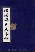 洛溪吴氏大宗谱（ PDF版）