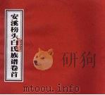 安溪榜头白氏族谱 卷首 PDF电子版封面