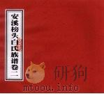 安溪榜头白氏族谱  卷2（ PDF版）