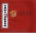 安溪榜头白氏族谱  卷4（ PDF版）