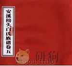 安溪榜头白氏族谱 卷5 PDF电子版封面