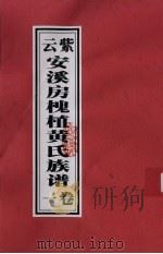紫云安溪房槐植黄氏族谱 卷1 PDF电子版封面