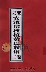 紫云安溪房槐植黄氏族谱 卷2 PDF电子版封面