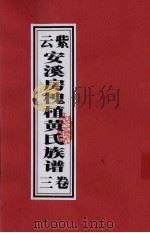 紫云安溪房槐植黄氏族谱 卷3 PDF电子版封面