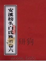 安溪榜头白氏族谱  卷6（ PDF版）