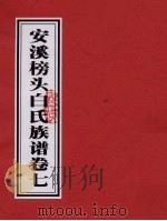 安溪榜头白氏族谱  卷7（ PDF版）