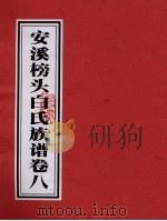 安溪榜头白氏族谱  卷8（ PDF版）