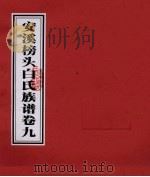 安溪榜头白氏族谱  卷9（ PDF版）