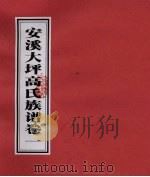 安溪大坪高氏族谱 卷1 PDF电子版封面