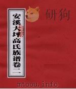 安溪大坪高氏族谱 卷2 PDF电子版封面