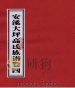 安溪大坪高氏族谱  卷4（ PDF版）