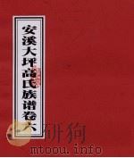 安溪大坪高氏族谱  卷6（ PDF版）