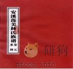 安溪莲美林氏族谱 卷5 系图 PDF电子版封面