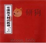 安溪莲美林氏族谱  卷8  自十九世至二十一世（ PDF版）