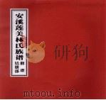 安溪莲美林氏族谱修谱  结册部（ PDF版）
