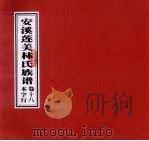 安溪莲美林氏族谱  卷18  本字行（ PDF版）