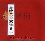 后清黄氏族谱 卷2 PDF电子版封面