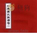 后清黄氏族谱 卷3 PDF电子版封面