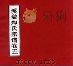 溪溢郑氏宗谱 卷5 PDF电子版封面