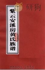 紫云安溪房黄氏族谱  2（ PDF版）