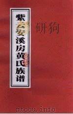 紫云安溪房黄氏族谱  1（ PDF版）
