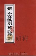 紫云安溪房黄氏族谱  3（ PDF版）