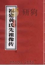 福建黄氏先祖像传（ PDF版）