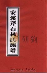 安溪芹石林氏族谱（ PDF版）