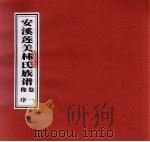 安溪莲美林氏族谱  卷1  像序（ PDF版）