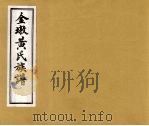 金墩黄氏族谱 1 PDF电子版封面