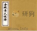 金墩黄氏族谱  3（ PDF版）