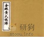 金墩黄氏族谱  5（ PDF版）