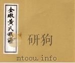 金墩黄氏族谱  6（ PDF版）