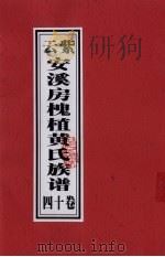紫云安溪房槐植黄氏族谱 卷14 PDF电子版封面
