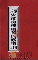 紫云安溪房槐植黄氏族谱 卷13 PDF电子版封面